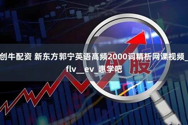 创牛配资 新东方郭宁英语高频2000词精析网课视频_flv__ev_惠学吧