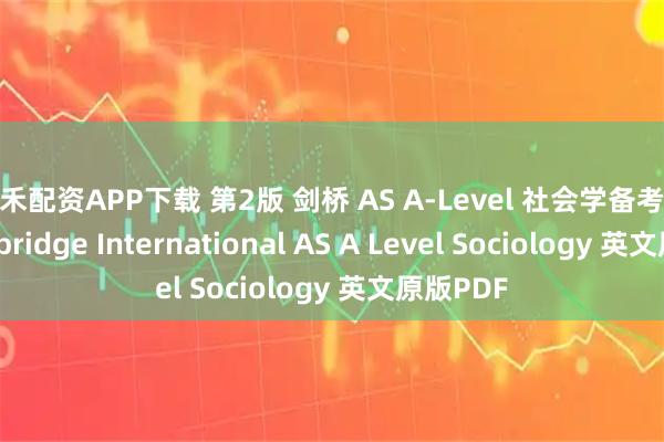 佳禾配资APP下载 第2版 剑桥 AS A-Level 社会学备考教材 Cambridge International AS A Level Sociology 英文原版PDF