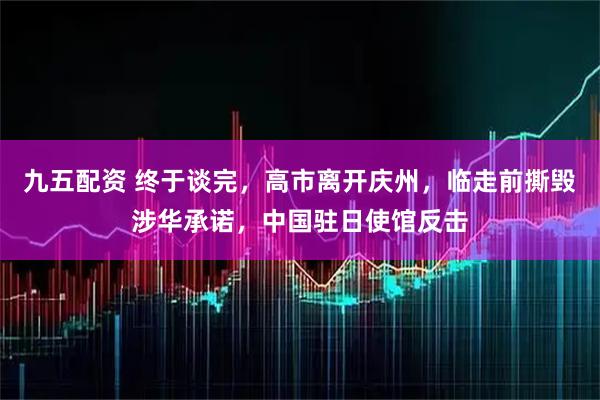 九五配资 终于谈完，高市离开庆州，临走前撕毁涉华承诺，中国驻日使馆反击
