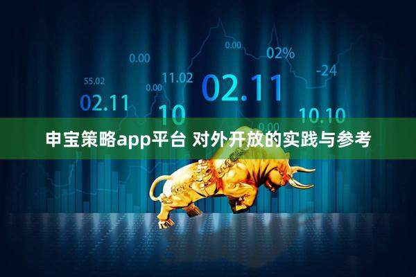 申宝策略app平台 对外开放的实践与参考