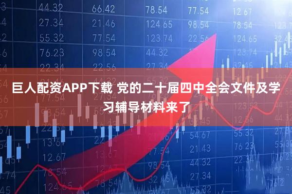 巨人配资APP下载 党的二十届四中全会文件及学习辅导材料来了