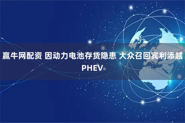 赢牛网配资 因动力电池存货隐患 大众召回宾利添越PHEV