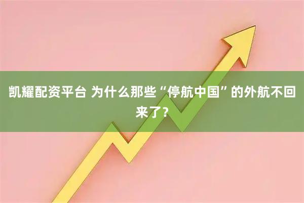 凯耀配资平台 为什么那些“停航中国”的外航不回来了？