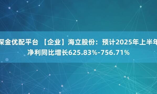 深金优配平台 【企业】海立股份：预计2025年上半年净利同比增长625.83%-756.71%