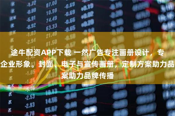 途牛配资APP下载 一然广告专注画册设计，专业打造企业形象。封面、电子与宣传画册，定制方案助力品牌传播
